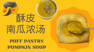 Puff Pastry Pumpkin Chicken Soup  酥皮南瓜鸡肉浓汤，营养又美味，低脂又饱腹，学会了就能常常做