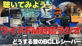 ワイドFM対応ラジオいろいろ♪非対応BCLラジオのFM補完放送聴取はトランスミッターで解決！