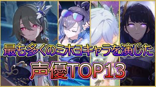 【原神】【崩壊3rd】全miHoYo作品で多くのキャラを演じた声優ランキングTOP13！【崩壊：スターレイル】