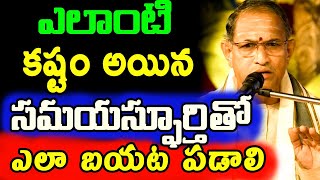 ఎలాంటి కష్టం అయిన ఎలా బయటపడాలి Sri Chaganti Koteswara Rao speeches latest chaganti pravachanam