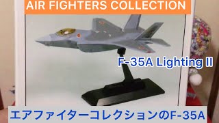 @arichin  エアファイターコレクションのF-35AライトニングII Air Fighter Collection F-35A Lighting II #f35a