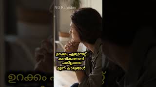 ഉറക്കം എഴുന്നേറ്റ് കണികാണാൻ പാടില്ലാത്തമൂന്ന് കാര്യങ്ങൾ     #fact #vasthu #astrology