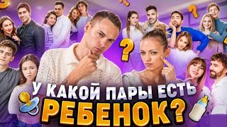 У КАКОЙ ПАРЫ ЕСТЬ РЕБЕНОК?.{VK:DİMASBLOG}@dimasblog @anya_ischuk