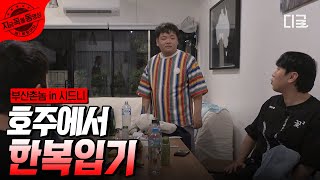 [#부산촌놈in시드니] 오페라 하우스 입고 가려고 한복 챙겨온 이시언ㅋㅋ '옥돔'자 핏 곽튜브부터, 감동 핏 허성태와 모델 핏 안보현까지! 촌놈들의 한복 패션쇼 | #지금꼭볼동영상