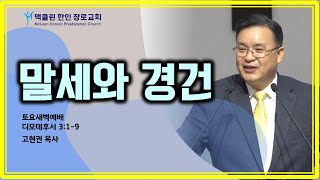 맥클린한인장로교회- 토요새벽예배(Nov 16, 2024)/고현권 목사/말세와 경건/ 매일성경- 딤후 3:1-9