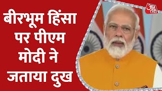 Birbhum Violence : PM Narendra Modi ने घटना की न‍िंदा की | Aaj Tak News