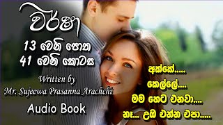 ❤ Warsha-වර් ෂා- Book 13 Episode 41 ❤ |Written by Mr. Sujeewa Prasanna Arachchi |Sinhala Audio Book