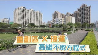 捷運X重劃區　高雄不敗方程式 | 蘋果新聞網