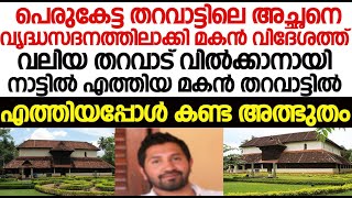 അച്ചനെ വൃദ്ധസദനത്തിലാക്കി തറവാട് വിൽക്കാനായി എത്തിയ മകന് സംഭവിച്ചത്