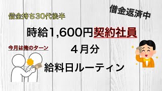 【給料日ルーティン】給料仕分け〜借金持ち契約社員〜