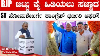 S. T. Somashekhar -‌ ಕಾಂಗ್ರೆಸ್‌ ಕೊಟ್ಟ ಆಫರ್‌ ಏನು ಗೊತ್ತಾ?