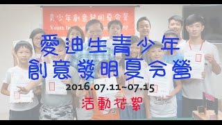 2016愛迪生青少年創意發明夏令營 Youth Innovation Summer Camp