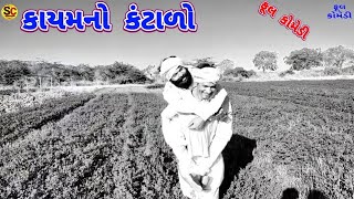 કાયમનો કંટાળો | Sataparcomedy | Gujaraticomedy | comedyvideo | HDVIDEO.