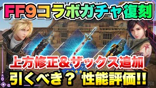 【FF7EC】FF9コラボガチャ 復刻 第1弾 ザックス ベアトリクスソード追加！ 武器とウェア上方修正！クラウド ジタンソード、ティファ サラマンダークロー引くべき？性能評価！ 【エバクラ】