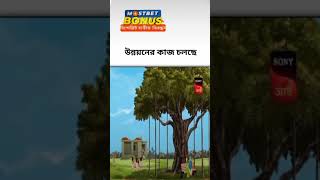 উন্নয়নের কাজ চলছে....🤣😂😂#Short video #viralshorts