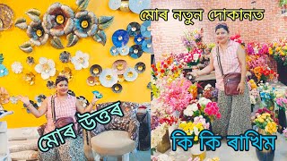 মই কৰা ভৃলটো যাতে আপোনালোকে নকৰে । মোৰ দোকানত কি ৰাখিম ? মোৰ উত্তৰ 🙏