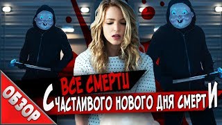 #ВСЕСМЕРТИ: Счастливого Нового Дня Смерти (2019) ОБЗОР