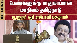 பெண்களுக்கு பாதுகாப்பான மாநிலம் தமிழ்நாடு - Governor R.N. Ravi | Tamil Nadu | Safe state | Women |