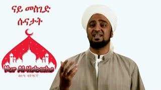 The Mosque | ሱናታት ናይ መስጊድ somi Habesha