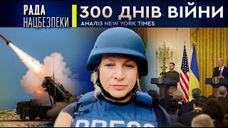 Що вдалось Україні за 300 днів війни? | Рада Нацбезпеки