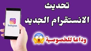 كيفية تحديث الانستقرام الجديد ⏳️ الإصدار الاخير من الانستقرام 2025⏳️ ميزة خطيرة فى تحديث instagram