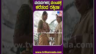 Rakshitha Brother Raanna Marriage: ಮದುಮಗಳನ್ನ ಕೈ ಹಿಡಿದು ಮಂಟಪಕ್ಕೆ ಕರೆತಂದ ರಕ್ಷಿತಾ| #TV9D