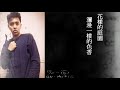 陳伊仁chen yi ren 另一面 數位創作 lyrics