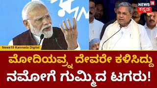 CM Siddaramaiah | ಮಹಿಳಾ ಮೀಸಲಾತಿಗೆ ಟಾಂಗ್​​ ಕೊಟ್ಟ ಸಿದ್ದರಾಮಯ್ಯ! | Narendra Modi |Women Reservation Bill