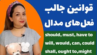 آموزش گرامر انگلیسی/قوانین افعال مودال انگلیسی/English modal verbs