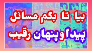 فال تاروت آدم و حوا ❤️بیا تا بگم مسائل پیدا و پنهان رقیب ❤️🔑❤️