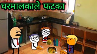 घरमालकाले फटका || वर्‍हाडी झटका ||    🤣🤣🤣 ||  teacher_taka_tak | Episode 281