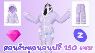 สอนรับชุดนอนฟรี 150 เซม | ZEPETO👗💎🆓