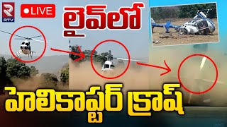 లైవ్‌లో హెలికాప్టర్‌ క్రాష్‌🔴LIVE : Maharashtra Helicopter Crash Incident | RTV