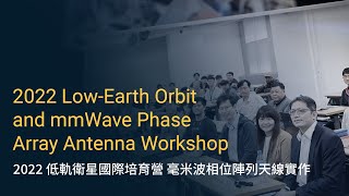 TMYTEK | 2022 低軌衛星國際培育營 毫米波相位陣列天線實作 Low-Earth Orbit and mmWave Phase Array Antenna Workshop