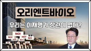 [주식] 오리엔트바이오(002630) 우리는 이재명과 상관이 없다?