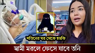 অসুস্থ সাদাদ রহমানের কিছু হলে দ্বায় নিতে হবে তনির। হুমকি দিলেন শতিনের সন্তানেরা।