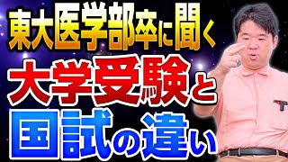 【ルシファーコラボ】東大医学部卒の天才に聞く！国試と大学受験の違い！大学受験のポイントは？