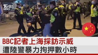 BBC記者上海採訪示威 遭陸警暴力拘押數小時｜TVBS新聞