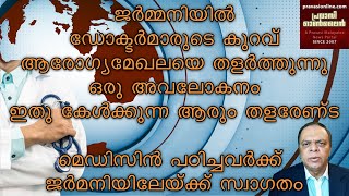 ജര്‍മ്മനിയില്‍ ഡോക്ടര്‍മാരുടെ കുറവ്  ആരോഗ്യമേഖലയെ തളര്‍ത്തുന്നു | ഇതു കേള്‍ക്കുന്ന ആരും തളരേണ്ട