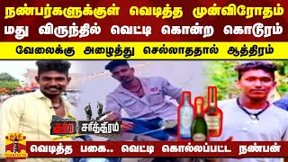 நண்பர்களுக்குள் வெடித்த முன்விரோதம்-மது விருந்தில் வெட்டி கொன்ற கொடூரம்