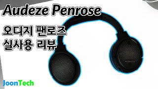 {JoonTech}아무거나 비싸다고 다 '끝판왕' 게이밍 헤드셋이 아닙니다(Audeze Penrose Review)오디지 펜로즈 실사용 리뷰!!