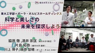 東大工学部×ポーラ・オルビスホールディングス 科学と美しさの未来を探求しよう（東京大学メタバース工学部ジュニア講座）