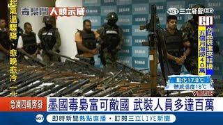 緊張深入毒梟窟！墨國毒梟武裝人數達百萬　美女市長打擊遭報復喪命｜記者劉伯奇 王詩雅｜【國際局勢。先知道】20180108｜三立iNEWS