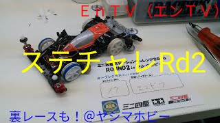 【ミニ四駆】 #654　裏レース有り！ステーションチャレンジ Rd2 S2 SFM ＠ヤシマホビー