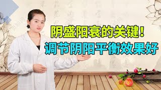 阴盛阳衰的关键节点！1碗养秋汤，调节身体阴阳平衡效果好