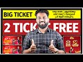 BIG TICKET | 2 TICKET FREE | എല്ലാവർക്കും ബിഗ് ടിക്കറ്റിന്റെ 2 ടിക്കറ്റുകൾ ഫ്രീ ആയി നേടാം