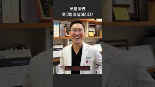 코 많이 파면 콧구멍이 넓어질까요? #shorts