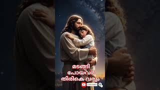 മടങ്ങി പോയവര്‍ തിരികെ വരും #frbobyjose #kattikatt #trending #spiritual #youtubeshorts