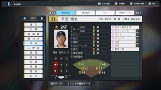 【プロスピ2024選手能力/NPB PlayersData】西武 31 平沼翔太選手 Lions Shota Hiranuma