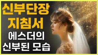 🩸👑🚩[신부단장 지침서]에스더의 신부된 모습 / 더보기란 참조 / 읽는 기도책 저자 무명의 목사님